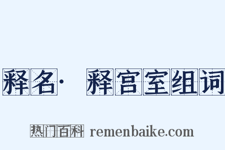 释名·释宫室组词是什么意思的图片